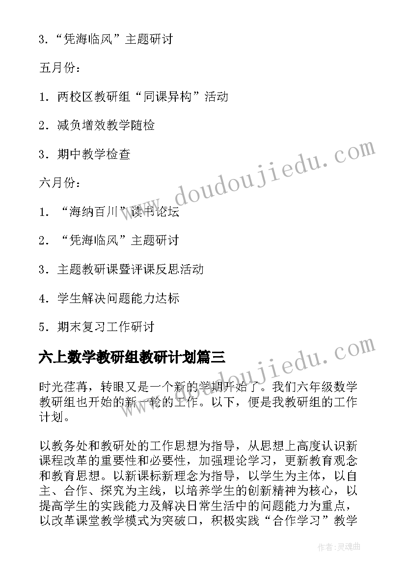 最新六上数学教研组教研计划(优质5篇)