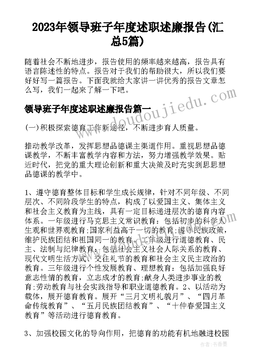 2023年领导班子年度述职述廉报告(汇总5篇)