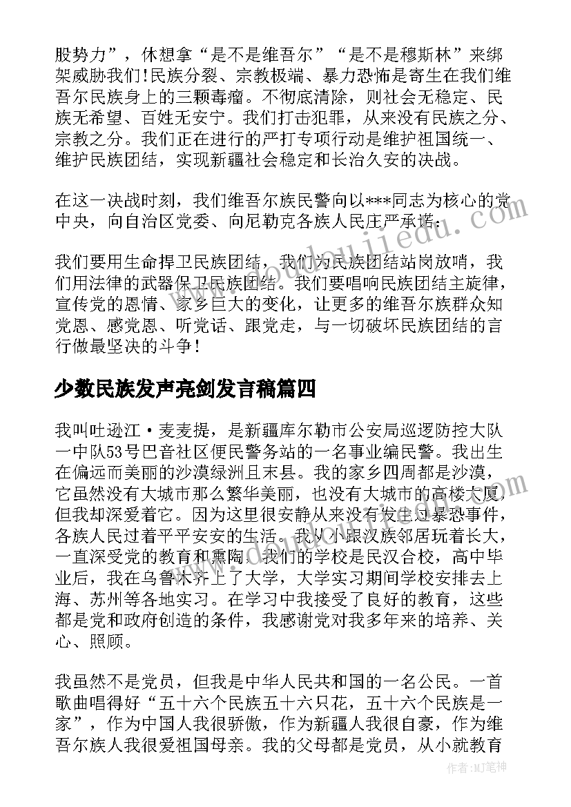 2023年少数民族发声亮剑发言稿(大全5篇)