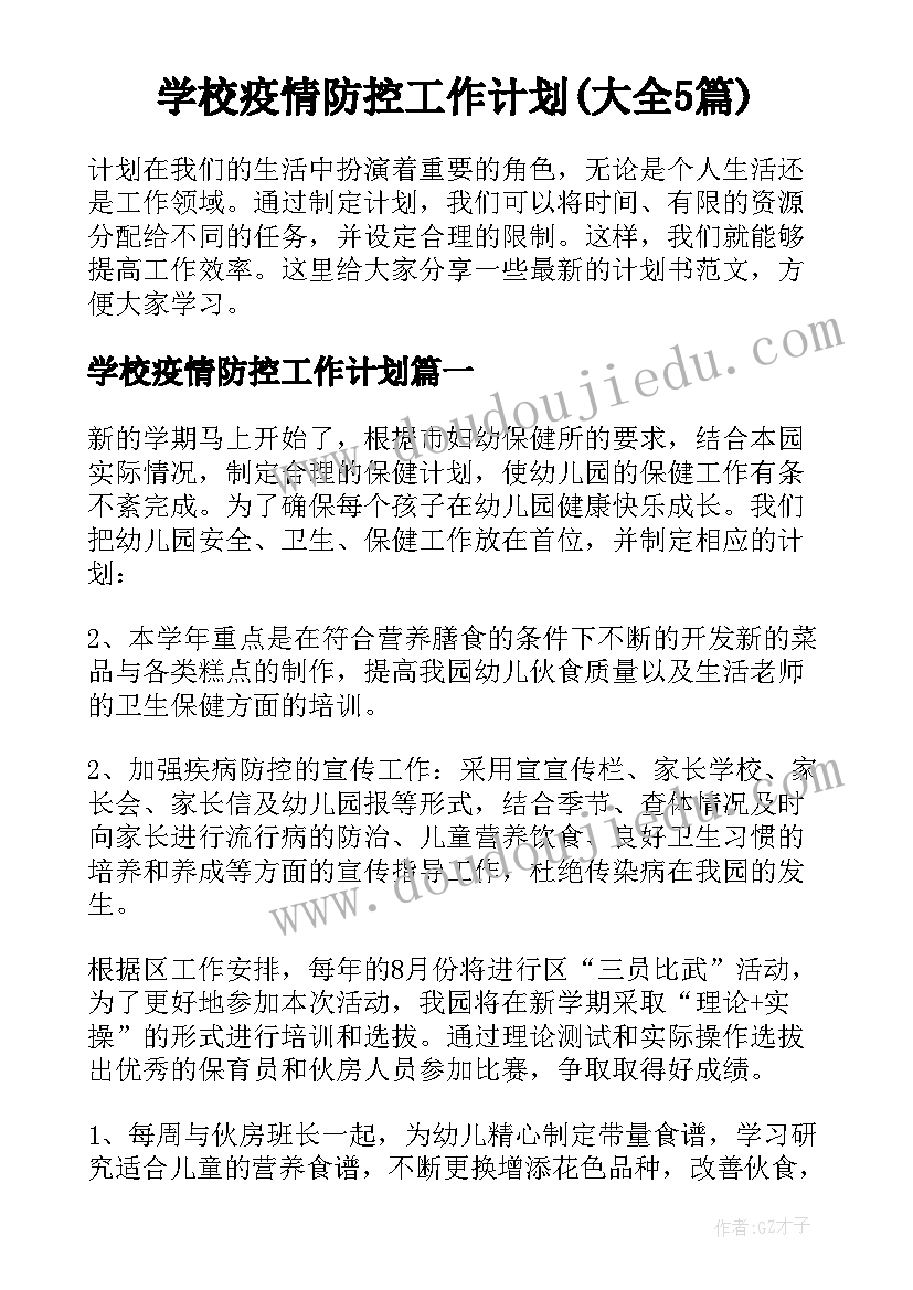 学校疫情防控工作计划(大全5篇)