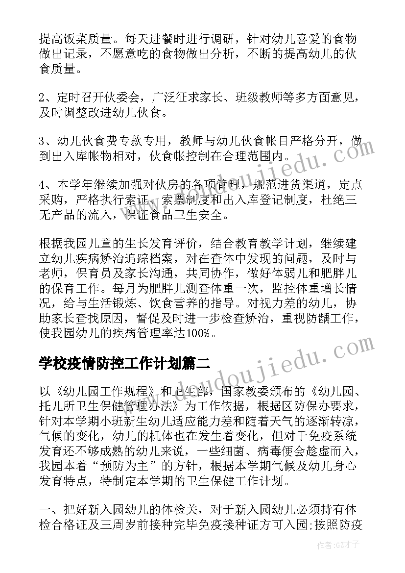 学校疫情防控工作计划(大全5篇)