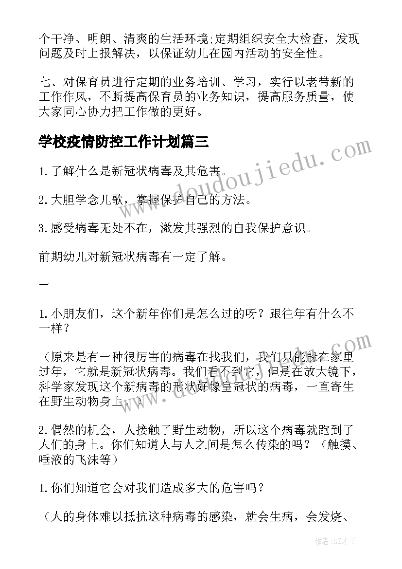 学校疫情防控工作计划(大全5篇)