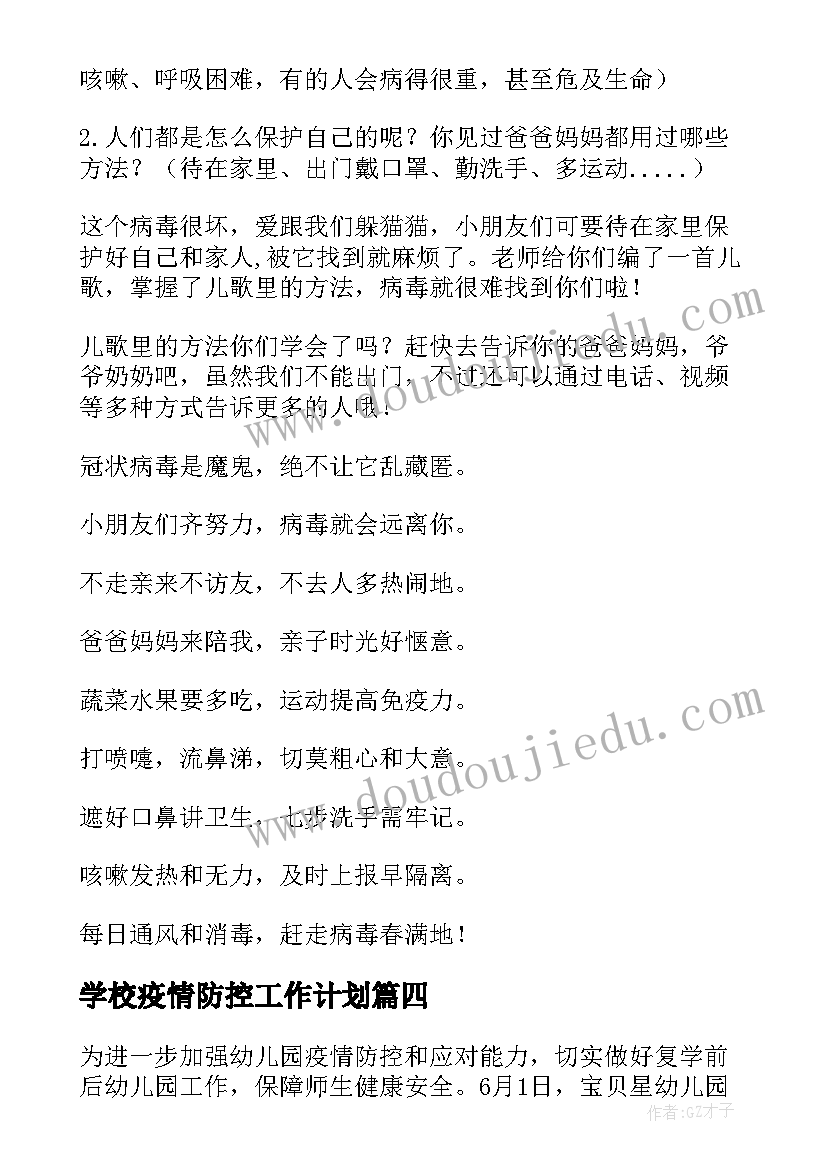 学校疫情防控工作计划(大全5篇)