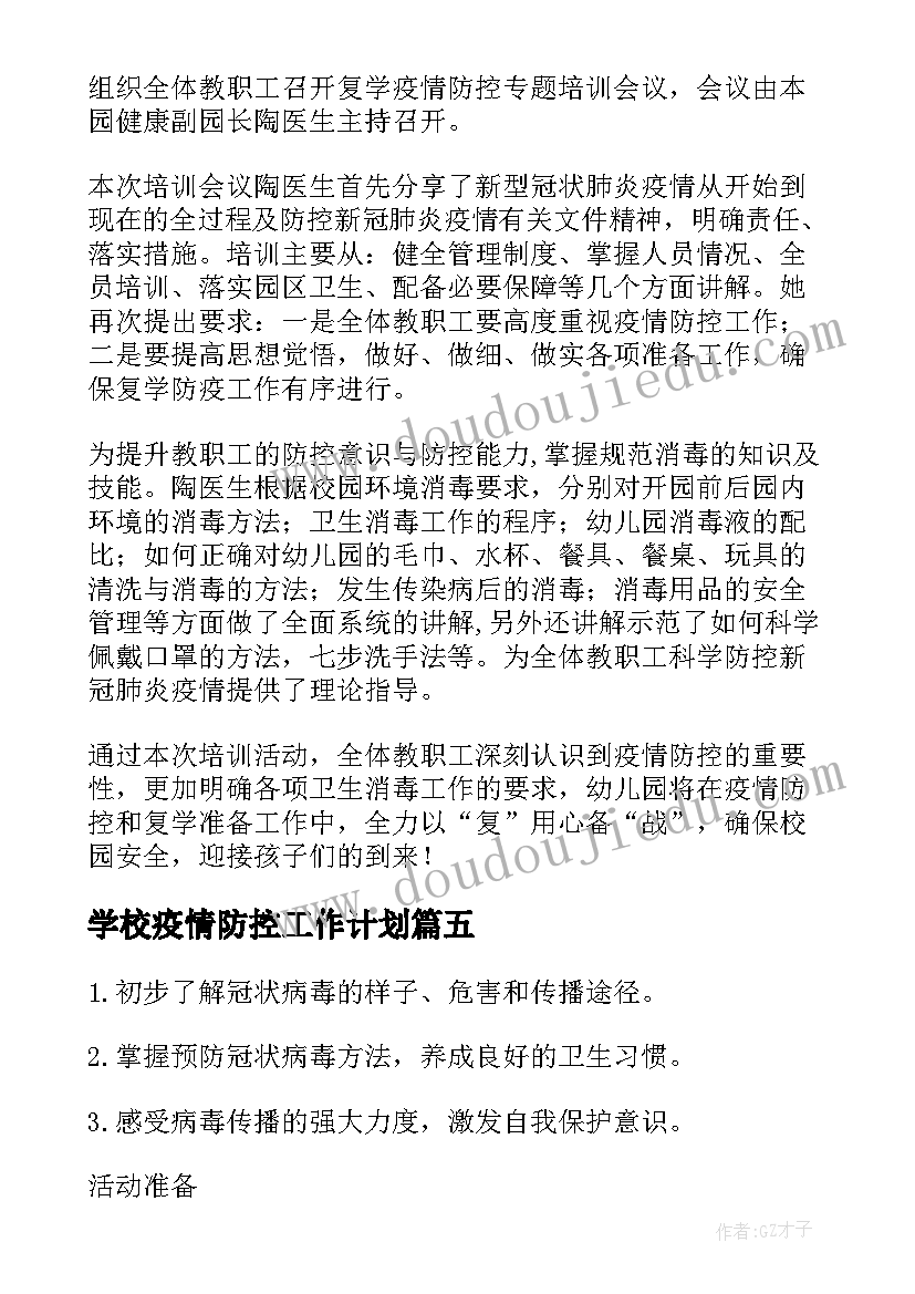 学校疫情防控工作计划(大全5篇)