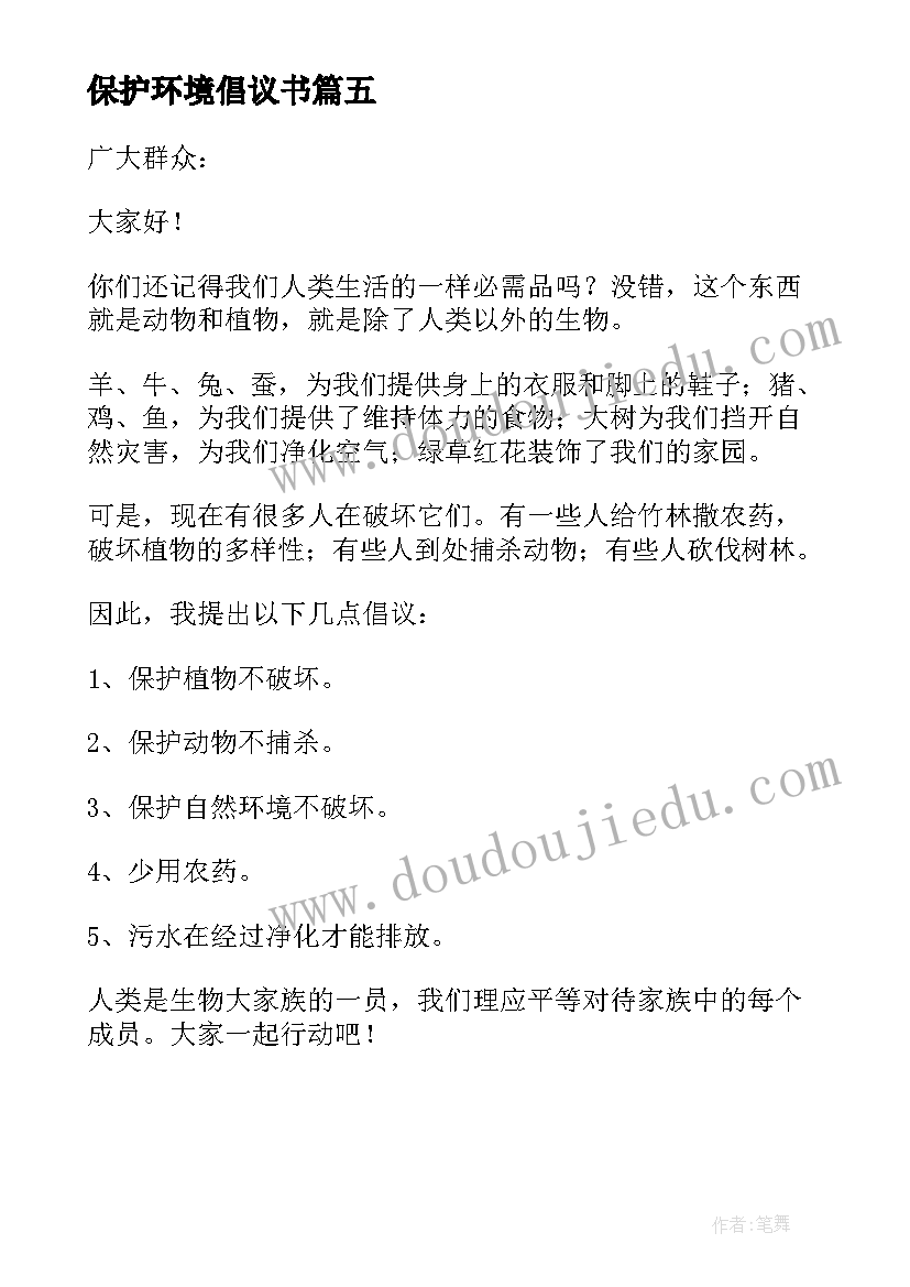 最新保护环境倡议书(通用5篇)