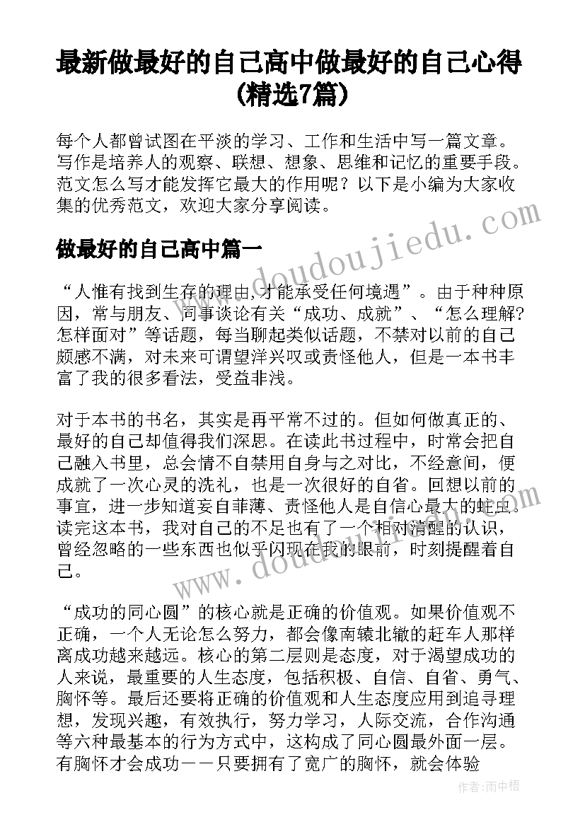 最新做最好的自己高中 做最好的自己心得(精选7篇)