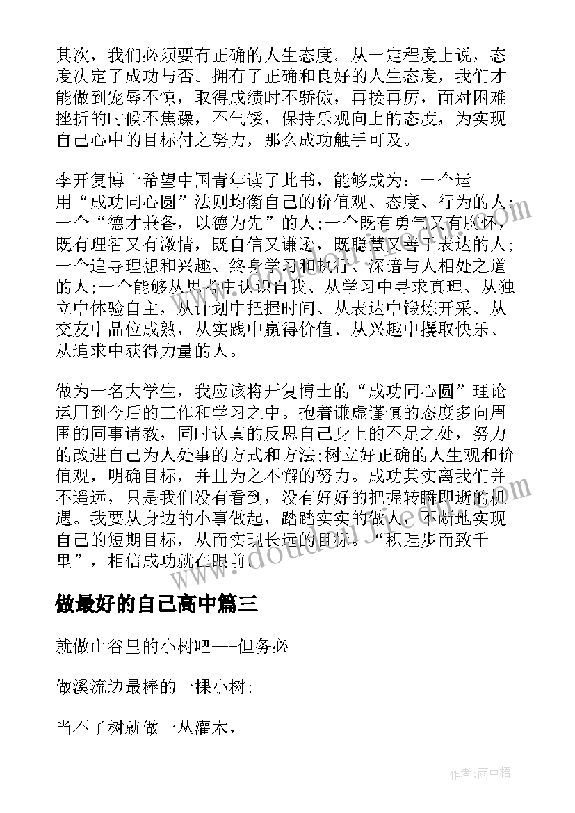 最新做最好的自己高中 做最好的自己心得(精选7篇)