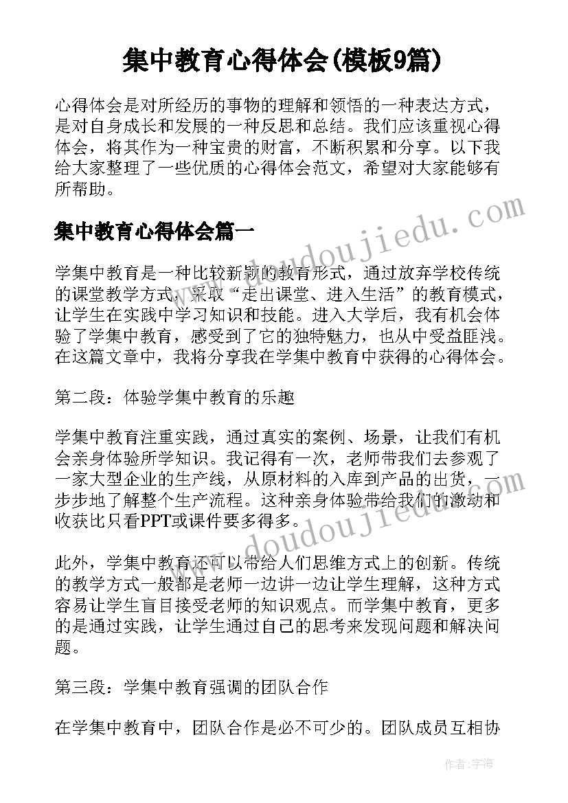 集中教育心得体会(模板9篇)