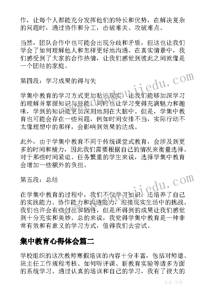 集中教育心得体会(模板9篇)