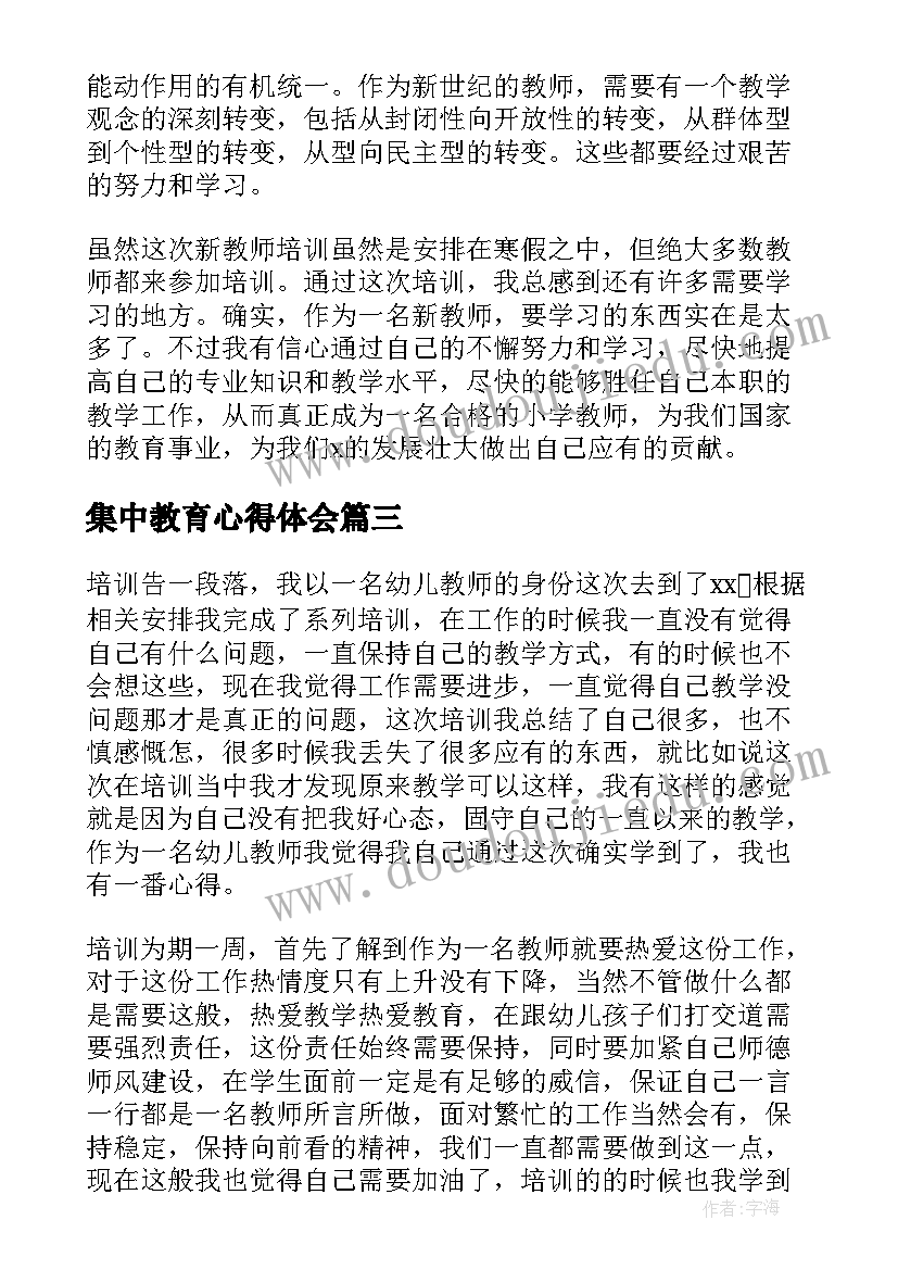 集中教育心得体会(模板9篇)