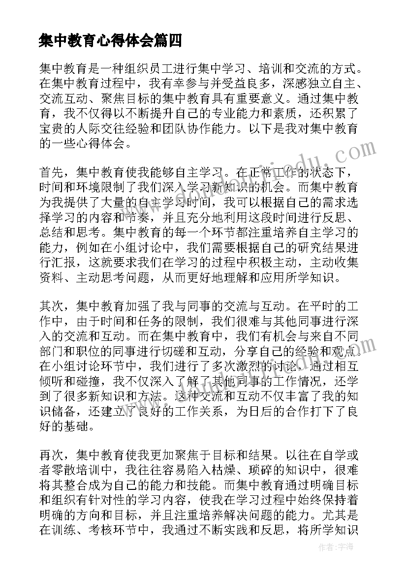 集中教育心得体会(模板9篇)