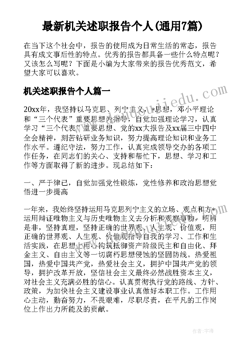 最新机关述职报告个人(通用7篇)