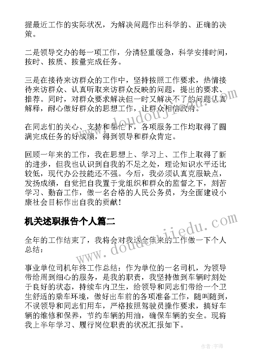 最新机关述职报告个人(通用7篇)