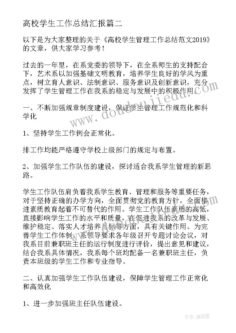 最新高校学生工作总结汇报(优秀10篇)