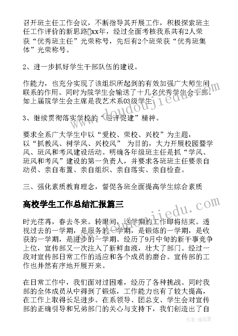 最新高校学生工作总结汇报(优秀10篇)