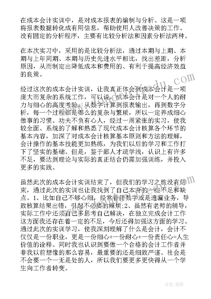 最新基础会计实训报告心得体会(精选9篇)