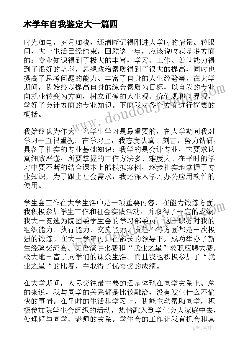 2023年本学年自我鉴定大一(优秀5篇)