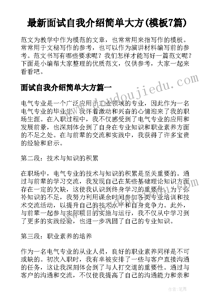 最新面试自我介绍简单大方(模板7篇)