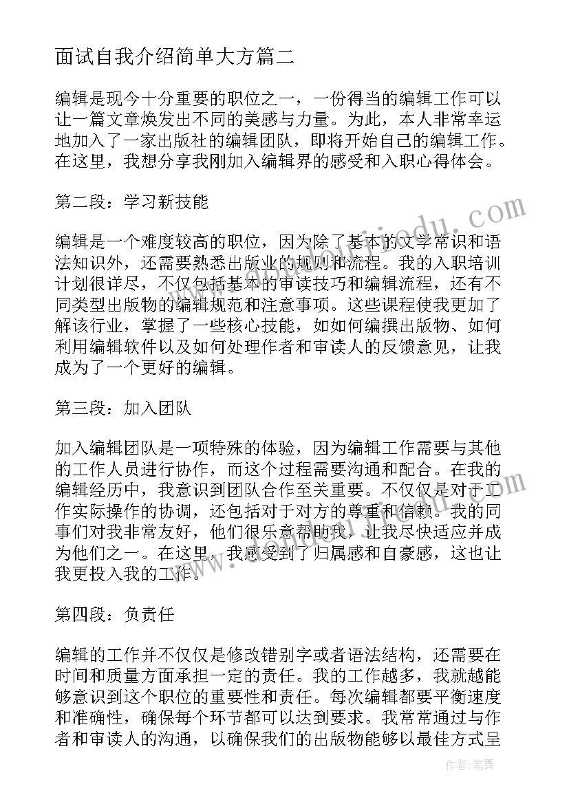 最新面试自我介绍简单大方(模板7篇)