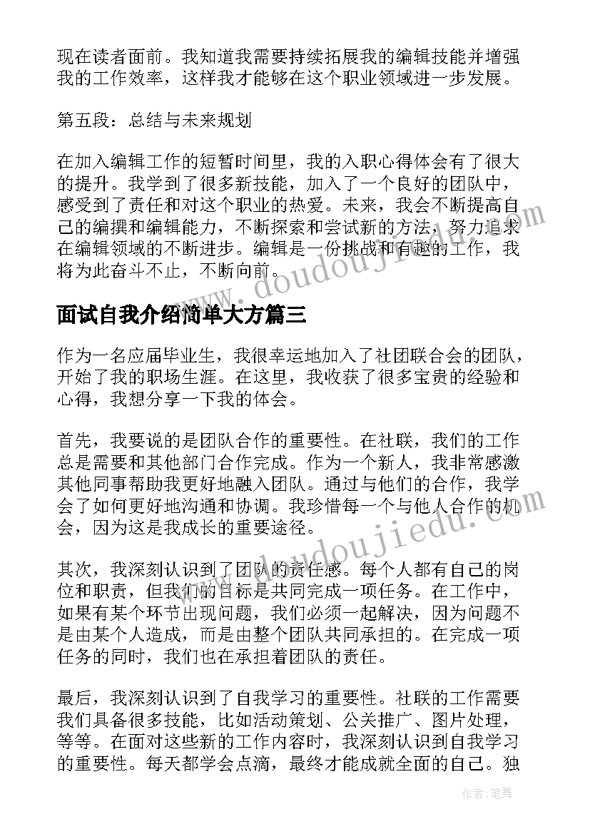 最新面试自我介绍简单大方(模板7篇)