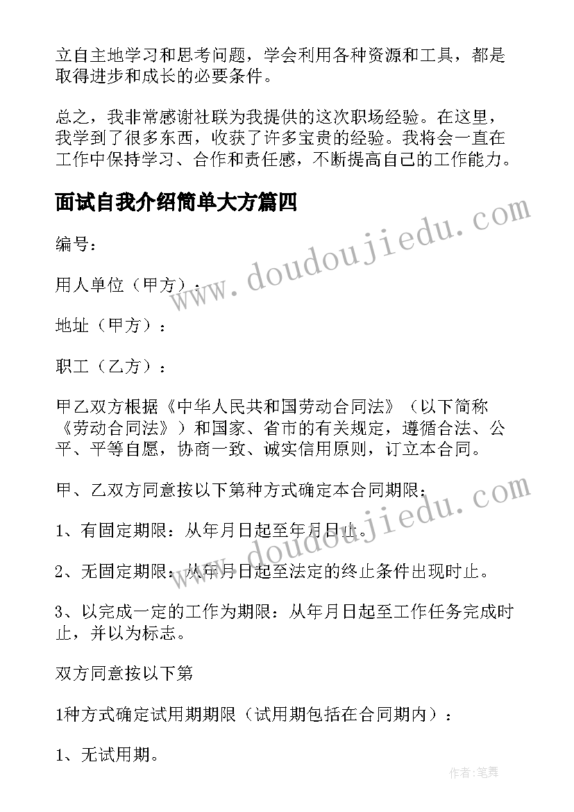 最新面试自我介绍简单大方(模板7篇)