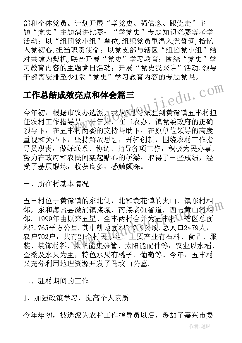 最新工作总结成效亮点和体会(通用5篇)