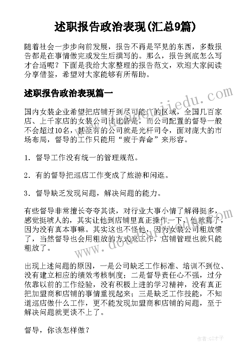 述职报告政治表现(汇总9篇)