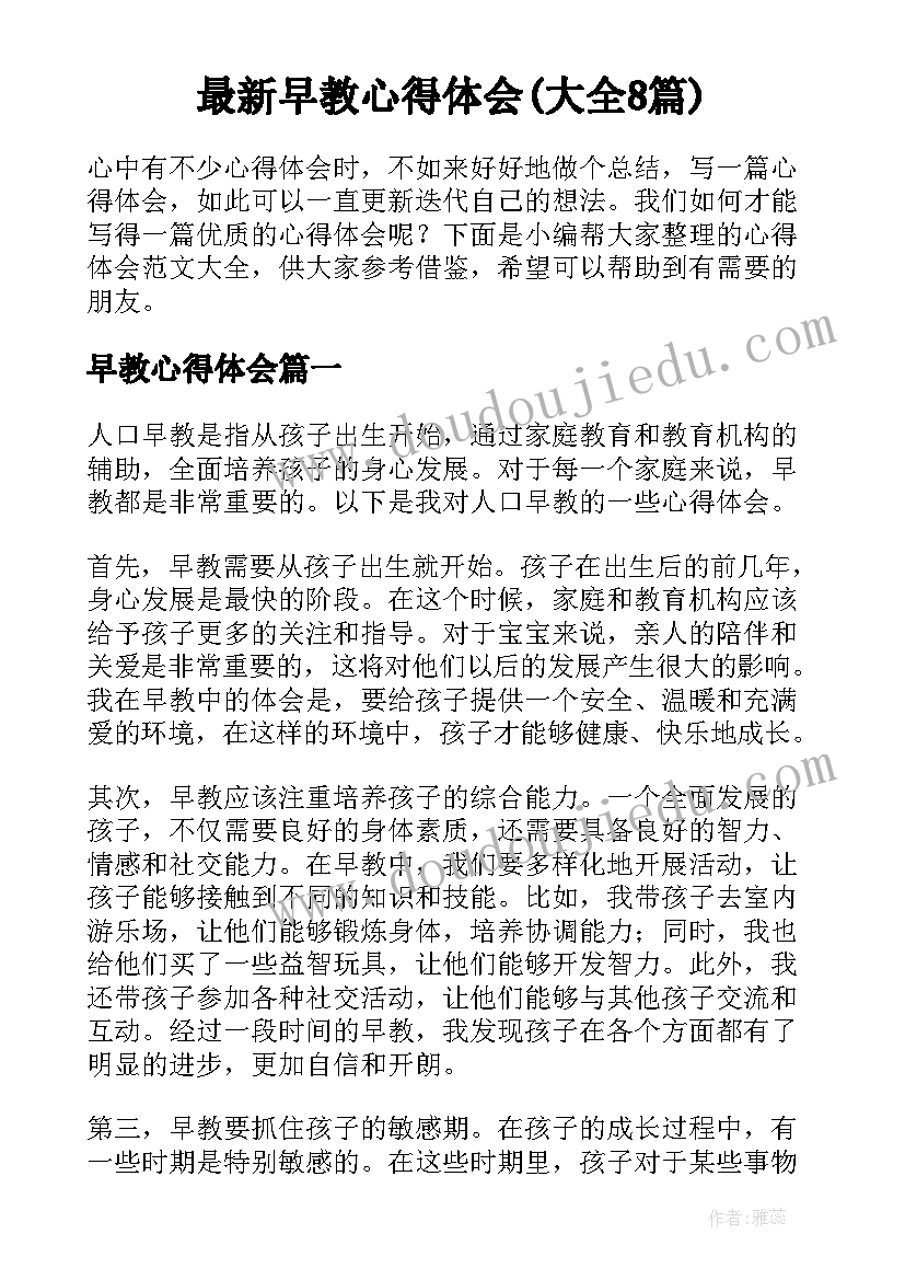 最新早教心得体会(大全8篇)