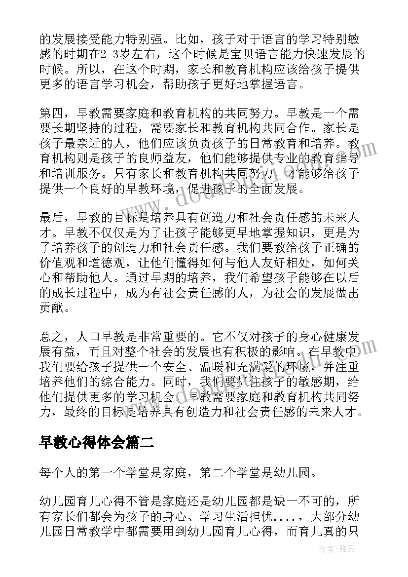 最新早教心得体会(大全8篇)