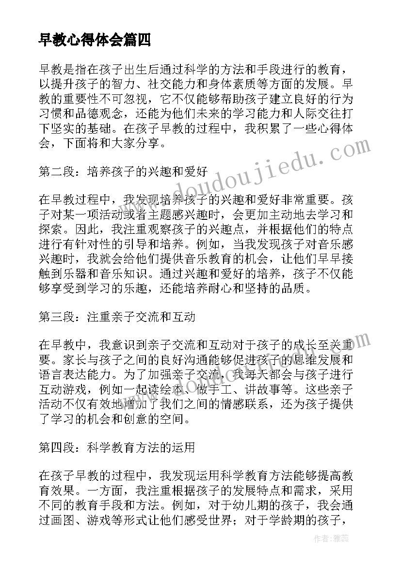 最新早教心得体会(大全8篇)