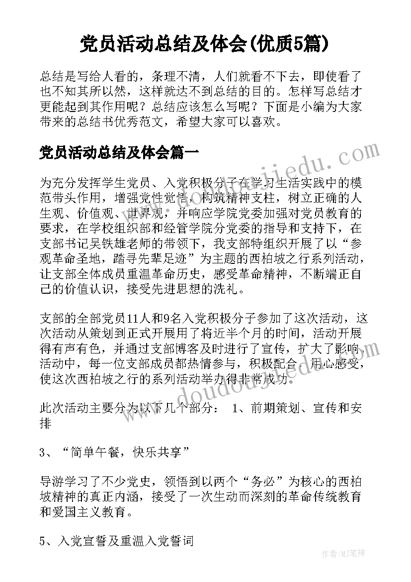 党员活动总结及体会(优质5篇)