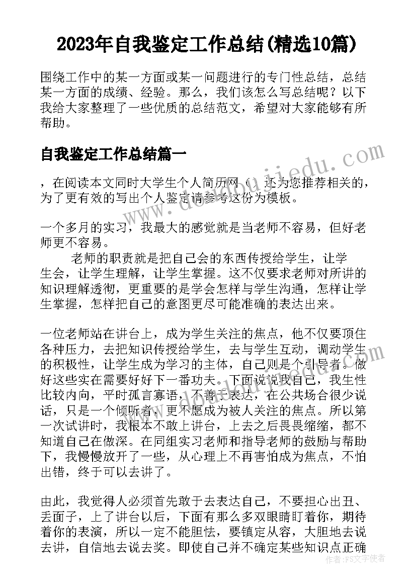 2023年自我鉴定工作总结(精选10篇)