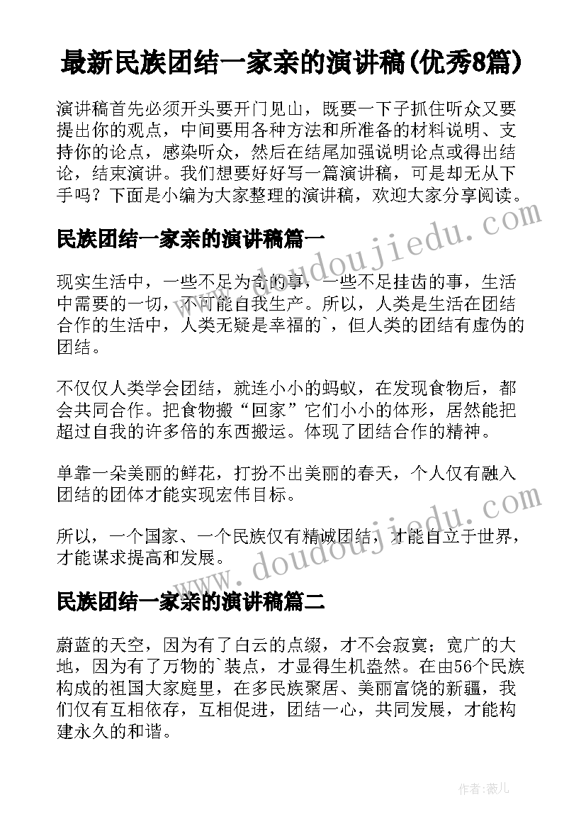 最新民族团结一家亲的演讲稿(优秀8篇)