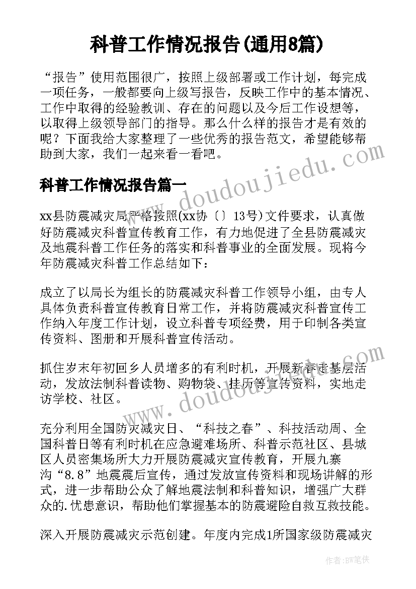 科普工作情况报告(通用8篇)