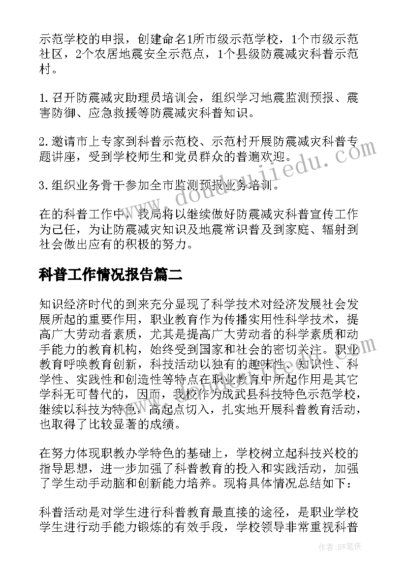 科普工作情况报告(通用8篇)