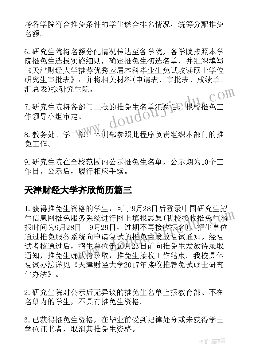 最新天津财经大学齐欣简历(优质5篇)