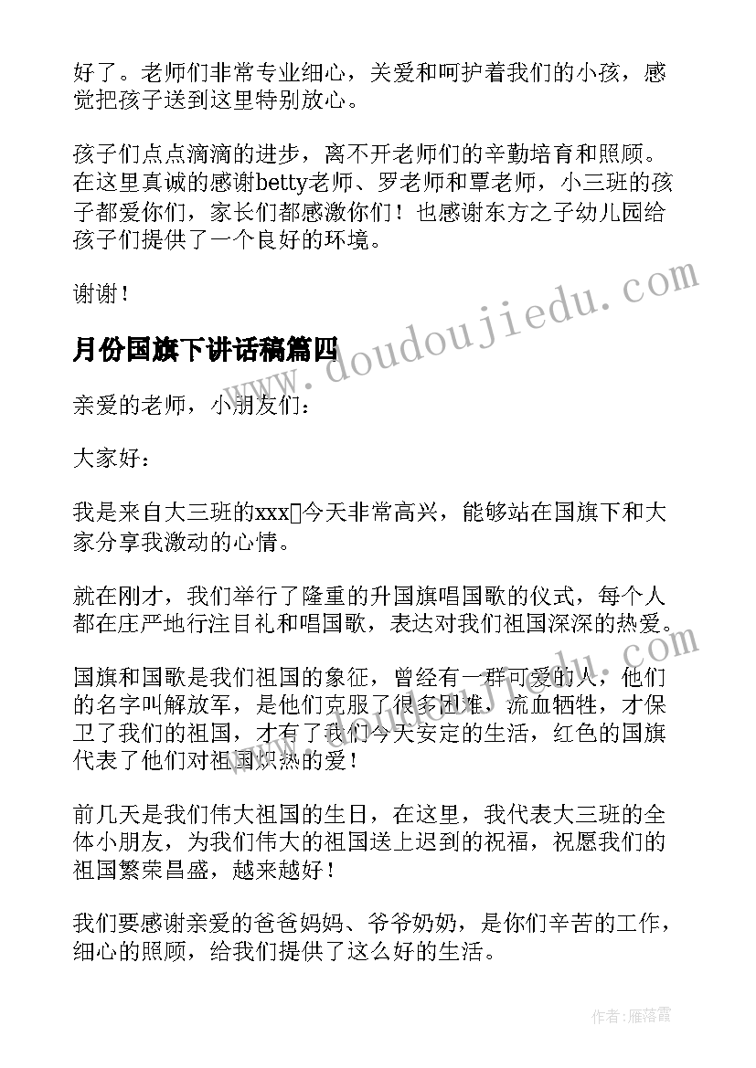 2023年月份国旗下讲话稿(通用10篇)