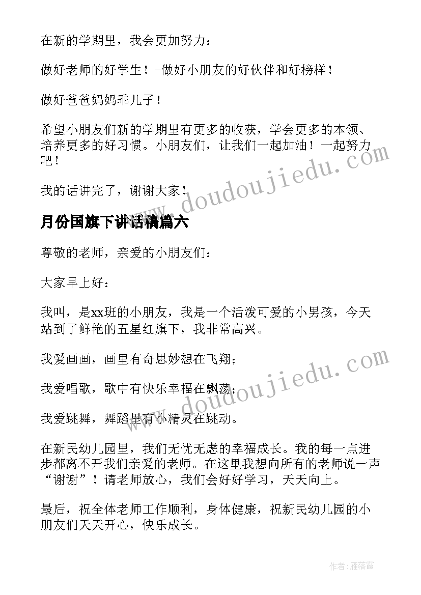 2023年月份国旗下讲话稿(通用10篇)