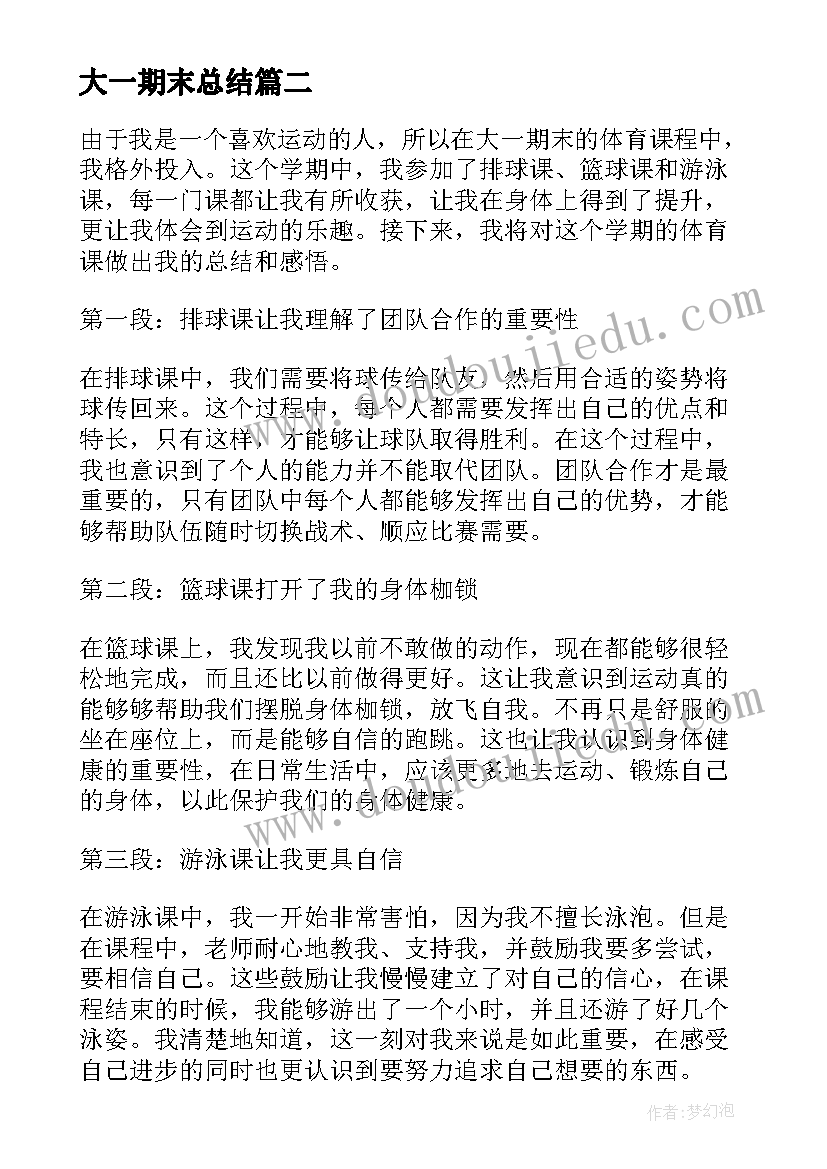 大一期末总结(模板9篇)