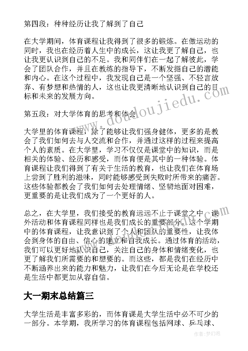 大一期末总结(模板9篇)