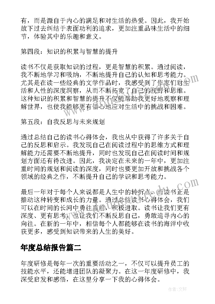 年度总结报告 年度总结读书心得体会(精选7篇)