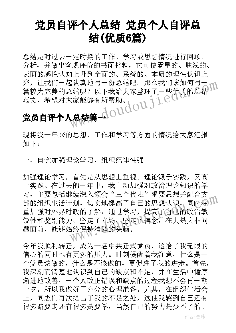 党员自评个人总结 党员个人自评总结(优质6篇)