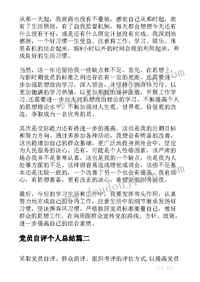 党员自评个人总结 党员个人自评总结(优质6篇)