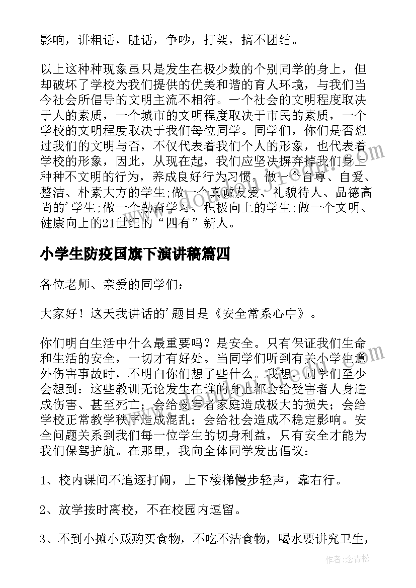 最新小学生防疫国旗下演讲稿(精选7篇)