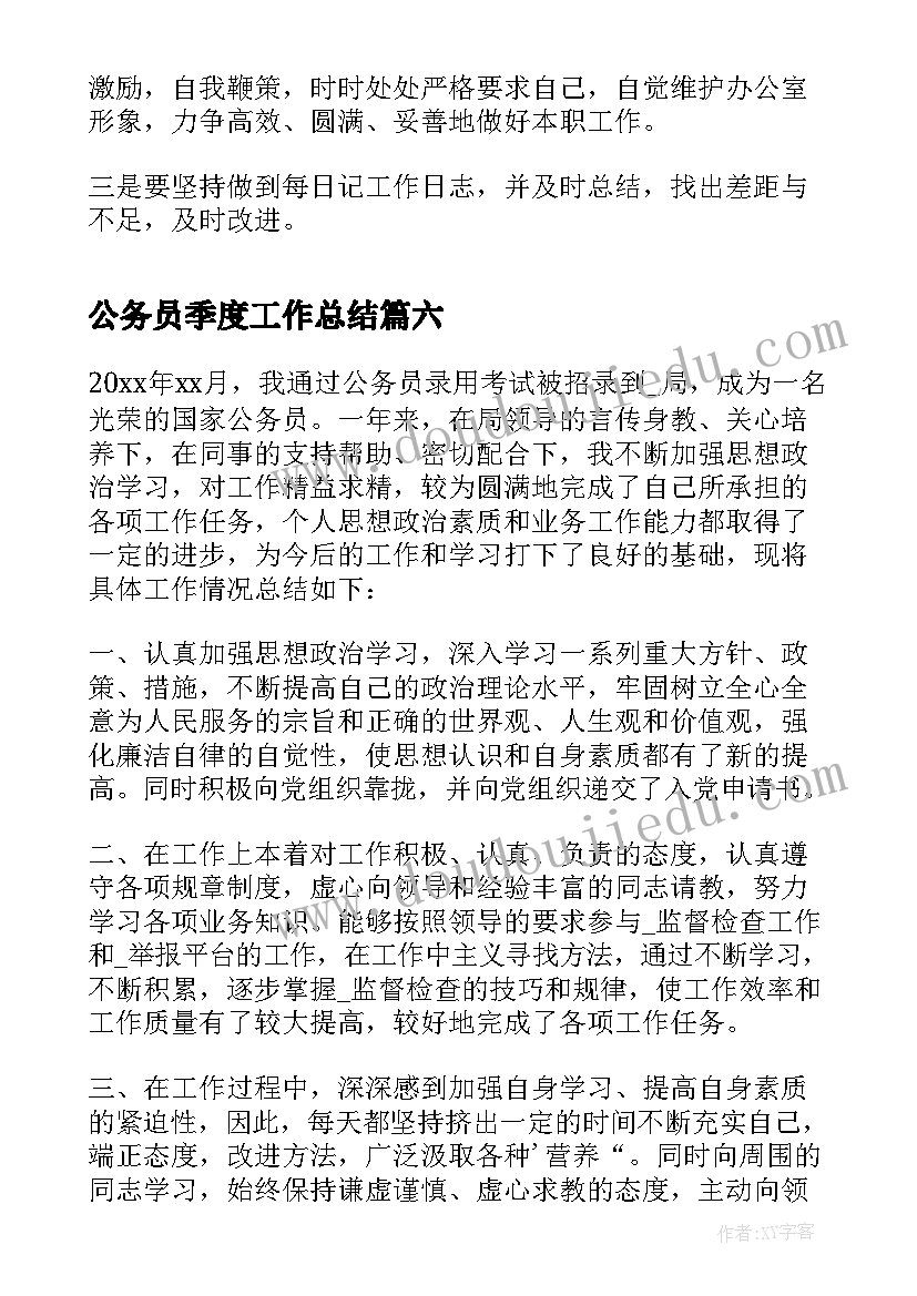 2023年公务员季度工作总结(模板8篇)