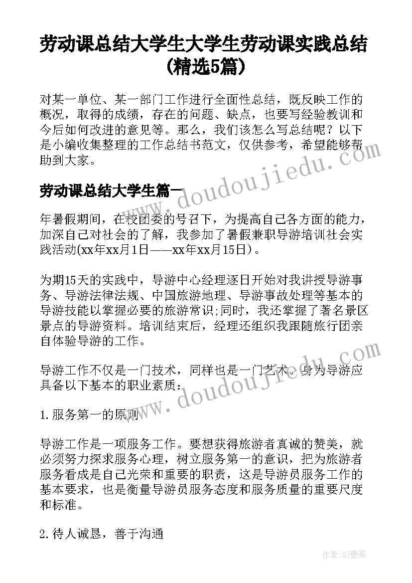 劳动课总结大学生 大学生劳动课实践总结(精选5篇)