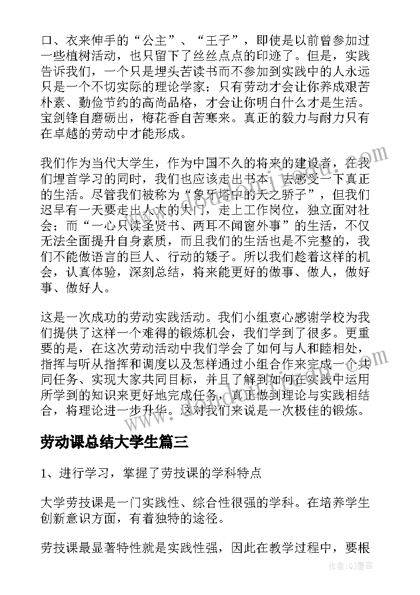 劳动课总结大学生 大学生劳动课实践总结(精选5篇)