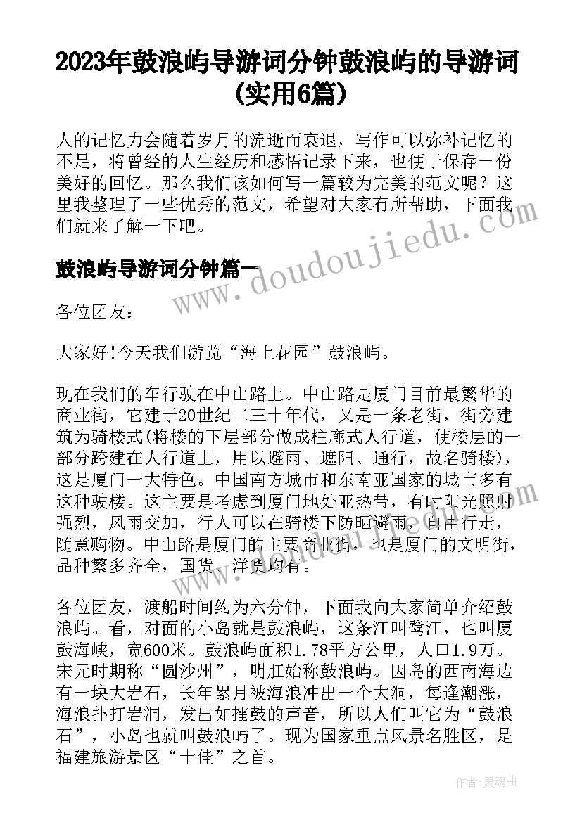 2023年鼓浪屿导游词分钟 鼓浪屿的导游词(实用6篇)