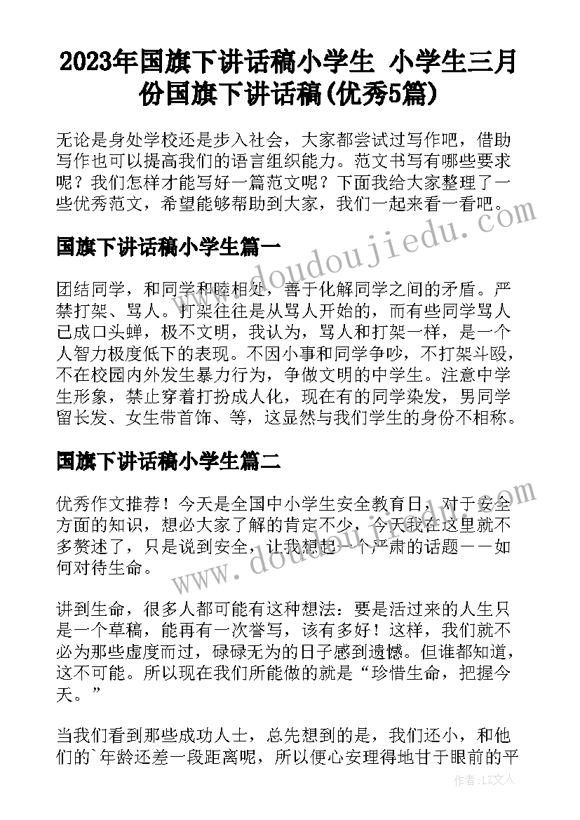 2023年国旗下讲话稿小学生 小学生三月份国旗下讲话稿(优秀5篇)