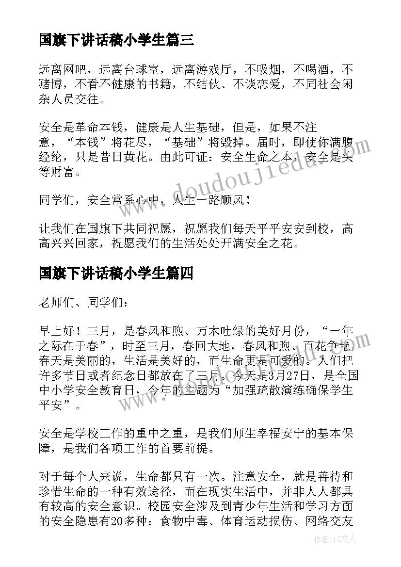 2023年国旗下讲话稿小学生 小学生三月份国旗下讲话稿(优秀5篇)